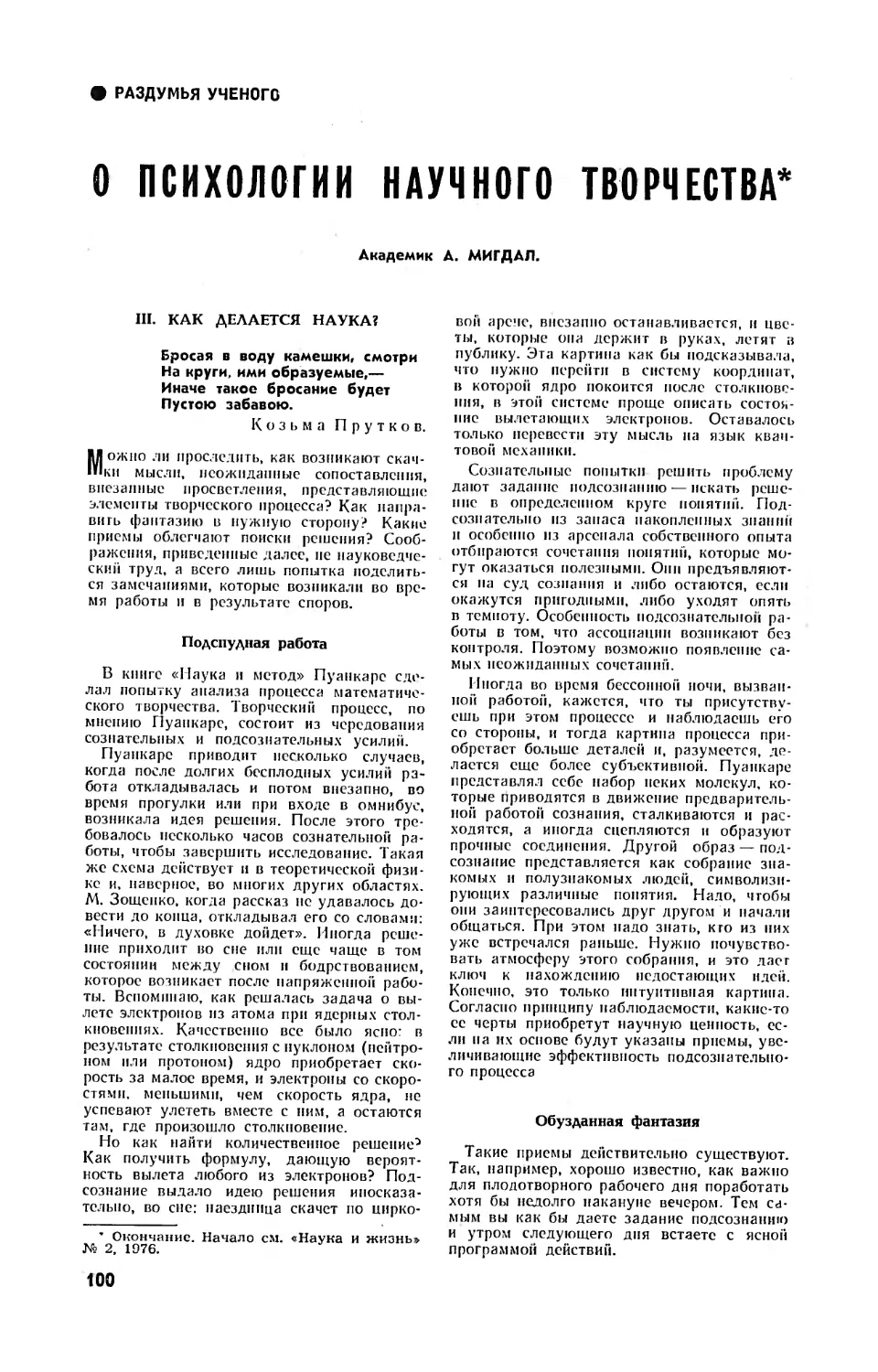 А. МИГДАЛ, акад. — О психологии научного творчества