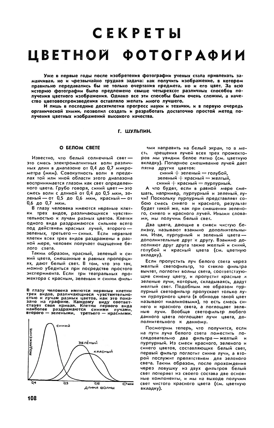 Г. ШУЛЬПИН — Секреты цветной фотографии