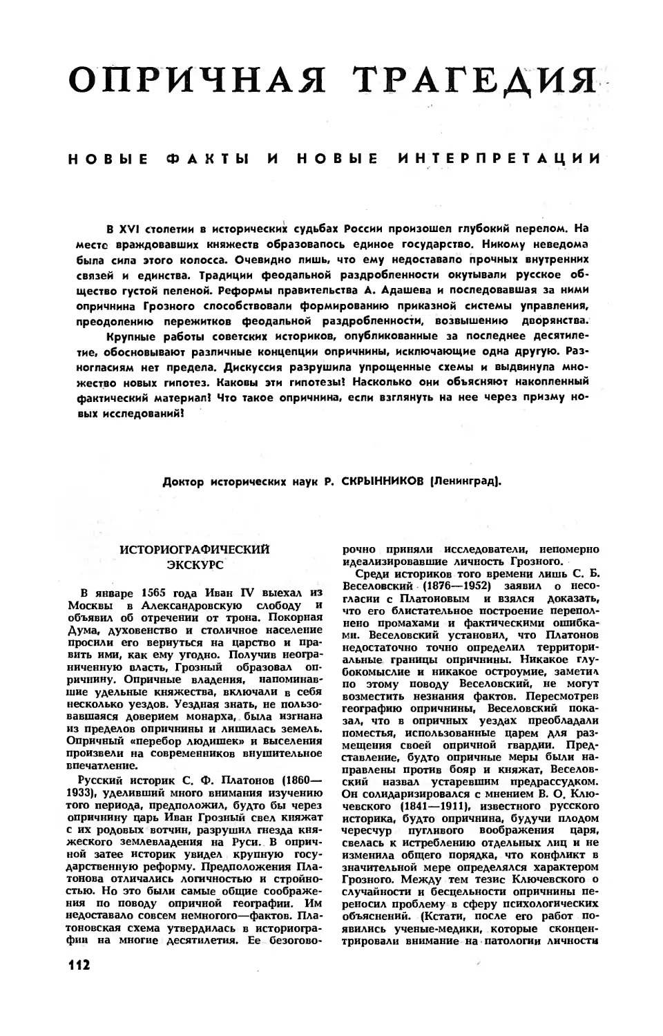 Р. СКРЫННИКОВ, докт. ист. наук — Опричная трагедия