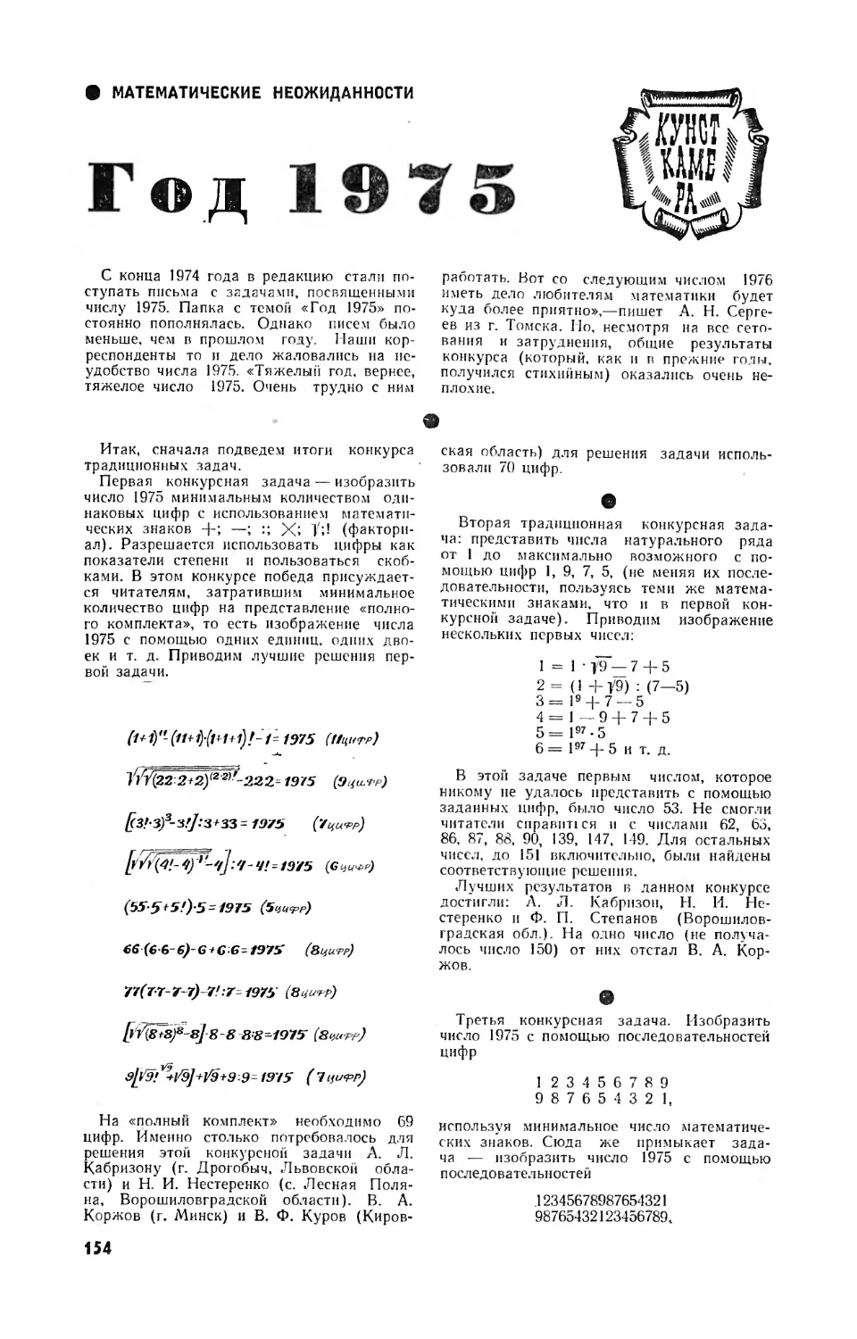 [Кунсткамера | Математические неожиданности] — Год 1975