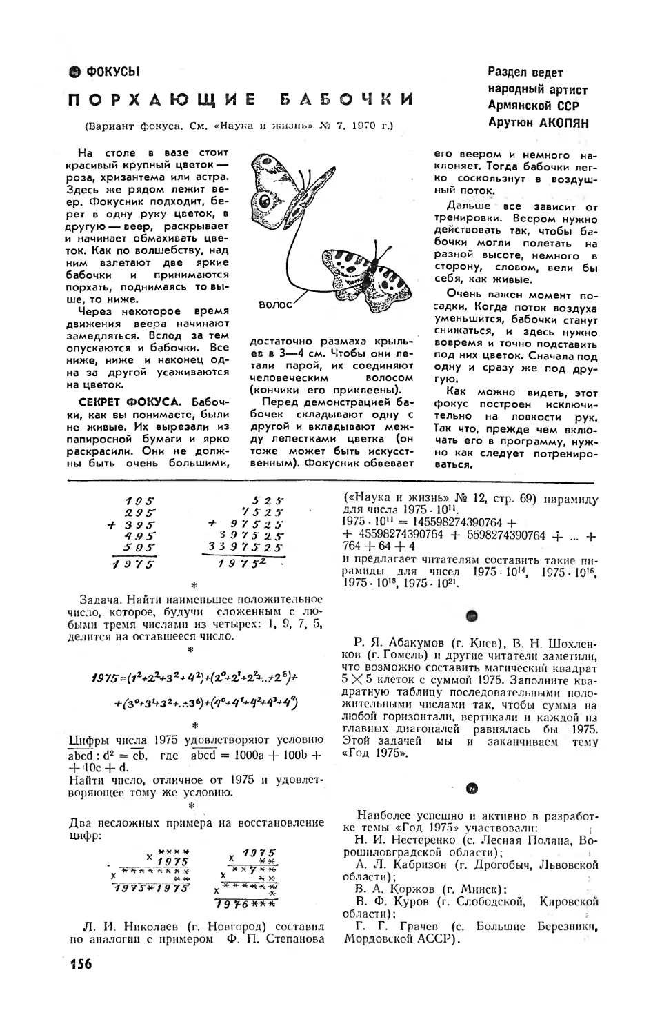 А. АКОПЯН — Порхающие бабочки