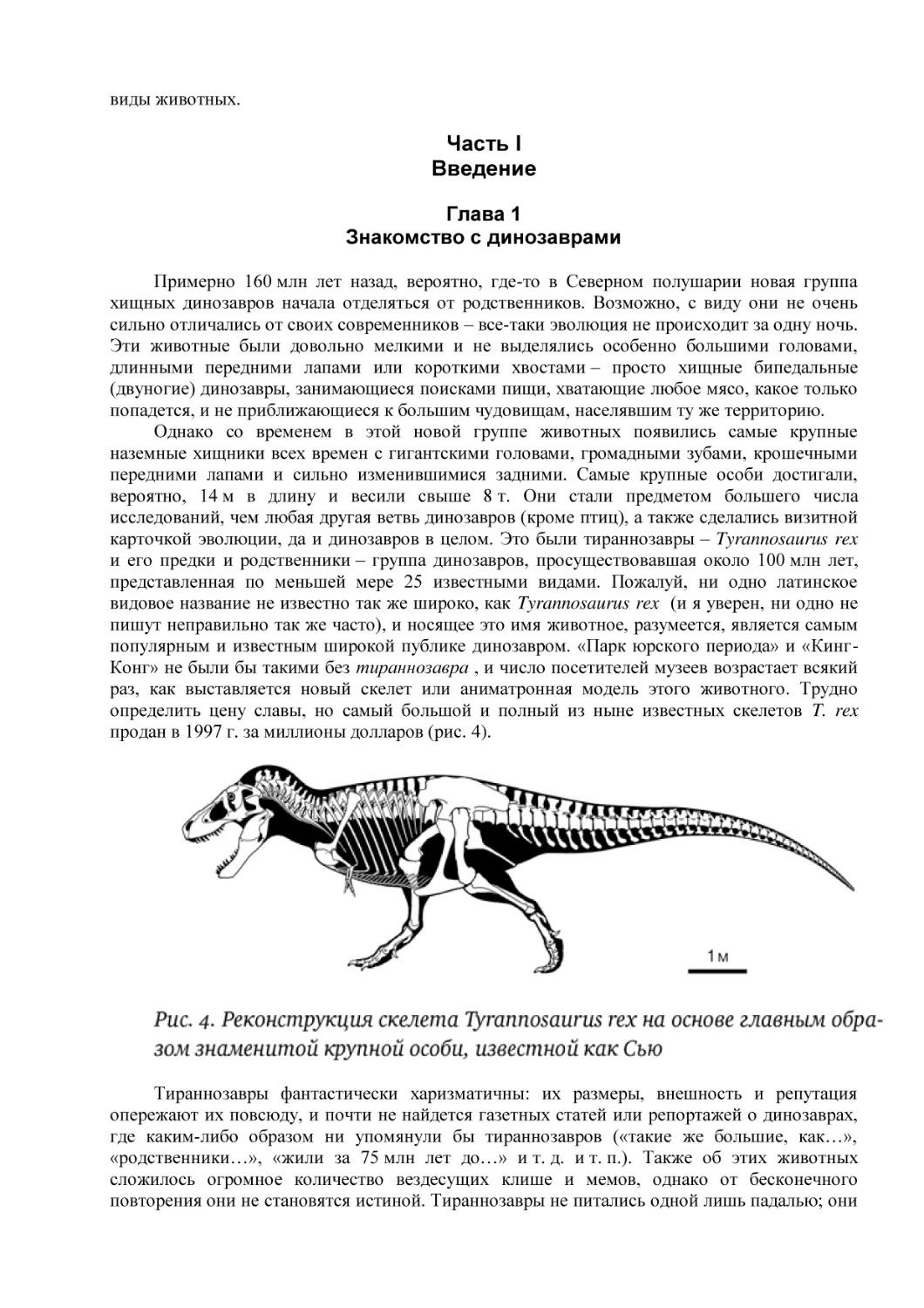 Часть I
Введение
Глава 1
Знакомство с динозаврами