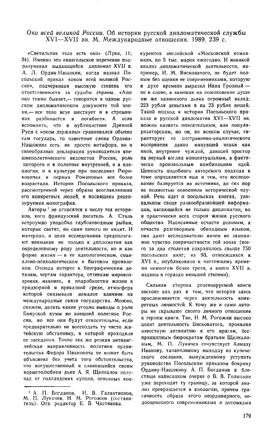 Л. А. Юзефович - Око всей великой России. Об истории русской дипломатической службы XVI-XVII вв