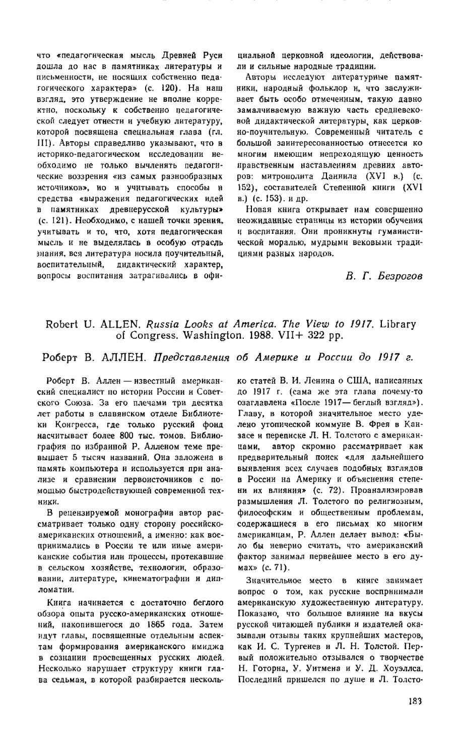 Г. П. Куропятник - Роберт Аллен. Представления об Америке и России до 1917 г