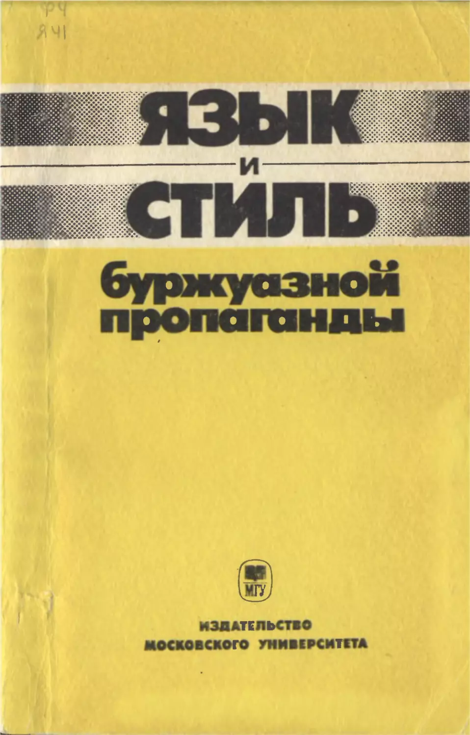 Язык и стиль буржуазной пропаганды/ Под ред. Я. Н. Засурского, А. Д. Пароятниковой. — М.: Изд-во МГУ, 1988. — 200 с. ISBN 5-211-00163-Х