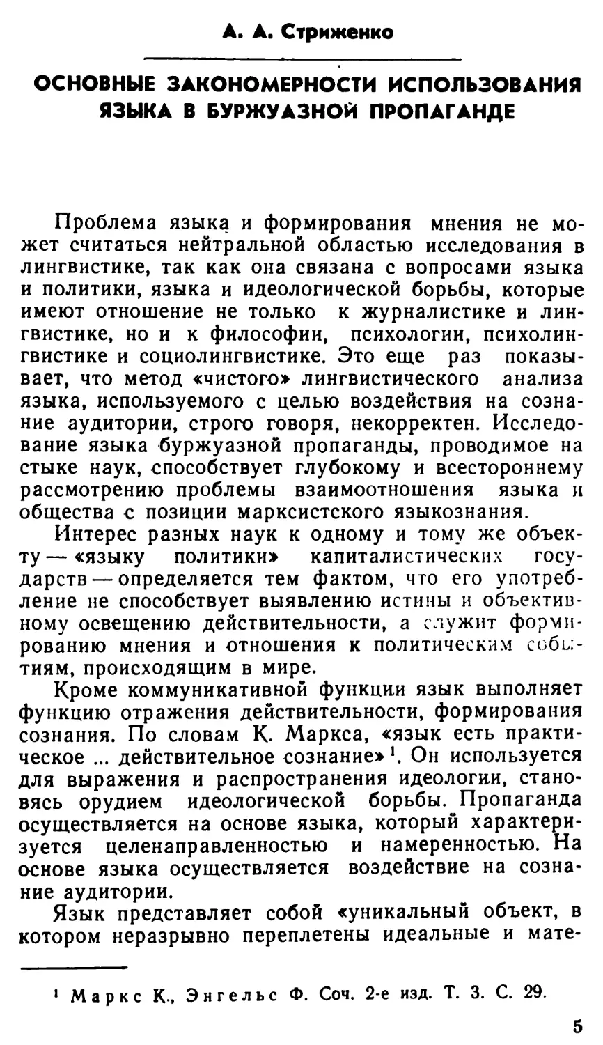 А. А. Стриженко. Основные закономерности использования языка в буржуазной пропаганде