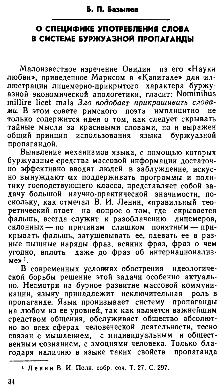 Б. П. Базилев. О специфике употребления слов в системе буржуазной пропаганды