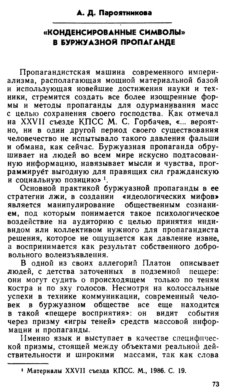 А. Д. Пароятникова. «Конденсированные символы» в буржуазной пропаганде