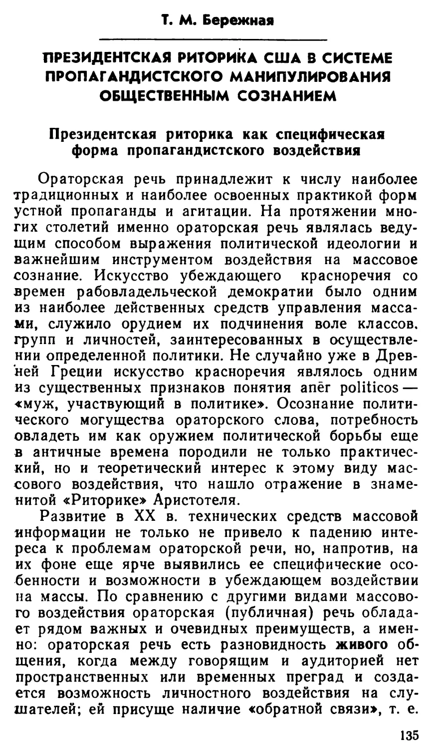 Т. М. Бережная. Президентская риторика США в системе пропагандистского манипулирования общественным сознанием