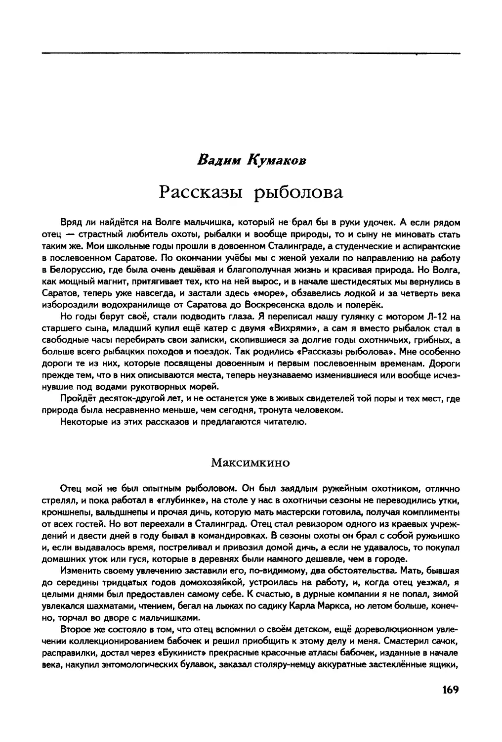 Вадим Кумаков. РАССКАЗЫ РЫБОЛОВА