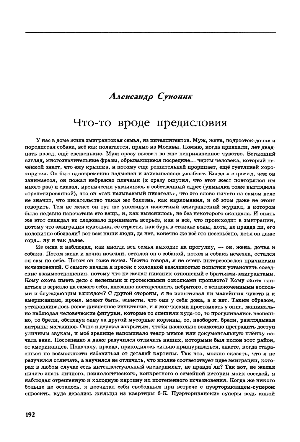 Александр Суконик. ЧТО-ТО ВРОДЕ ПРЕДИСЛОВИЯ