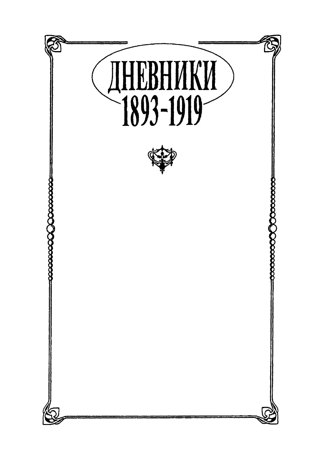 ДНЕВНИКИ. 1893 - 1919 гг.