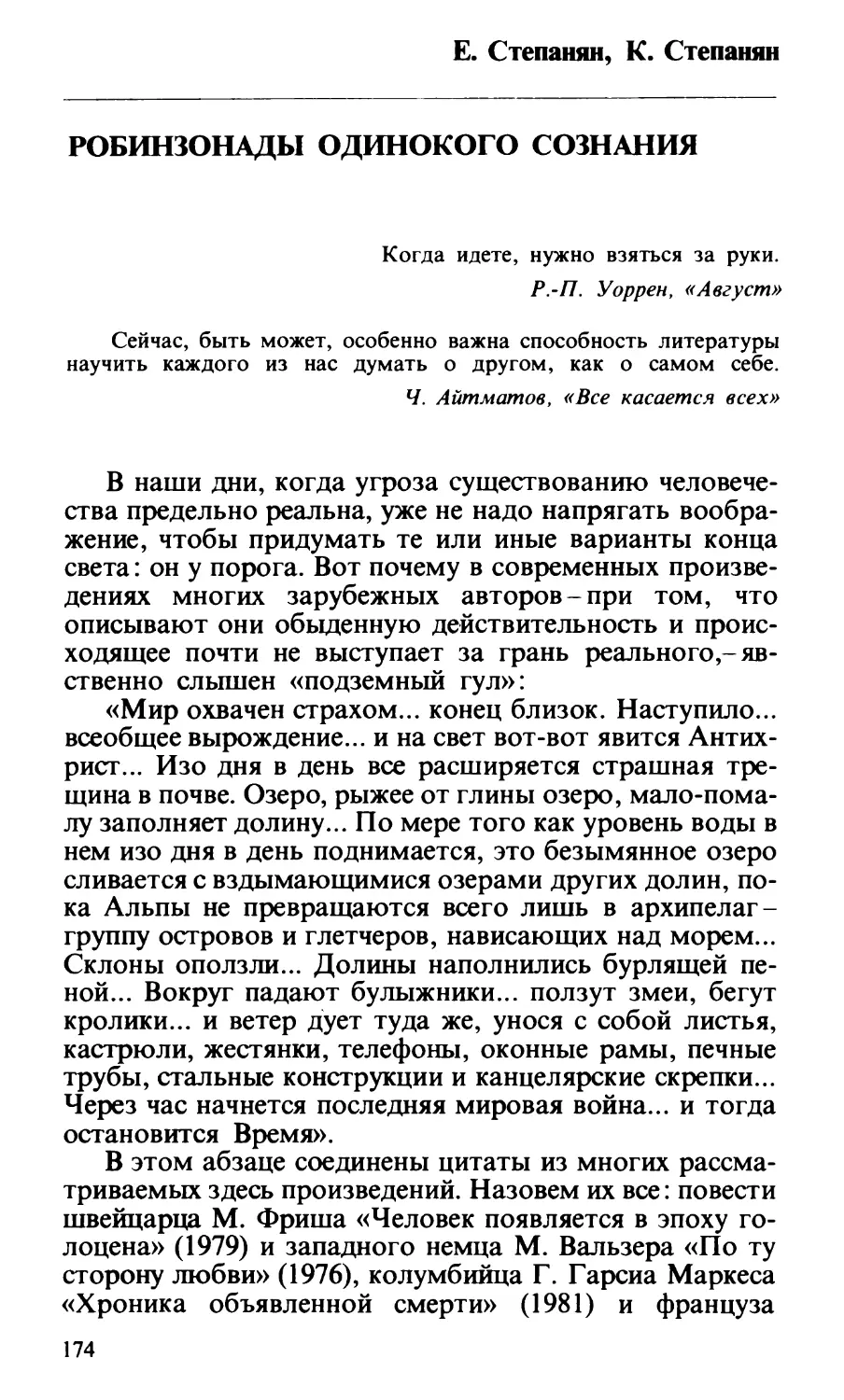 Е. Степанян, К. Степанян. Робинзонады одинокого сознания