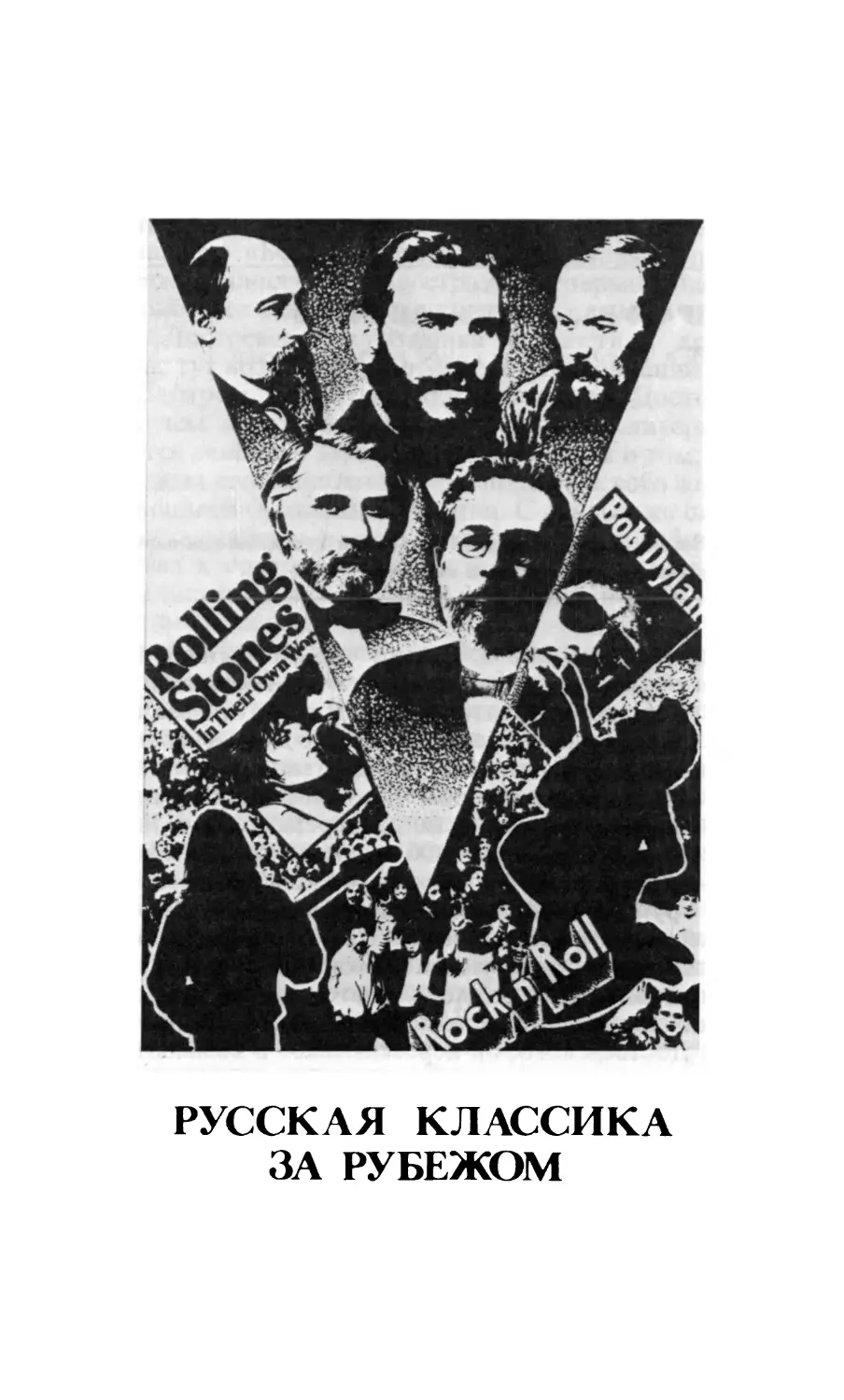 РУССКАЯ КЛАССИКА ЗА РУБЕЖОМ