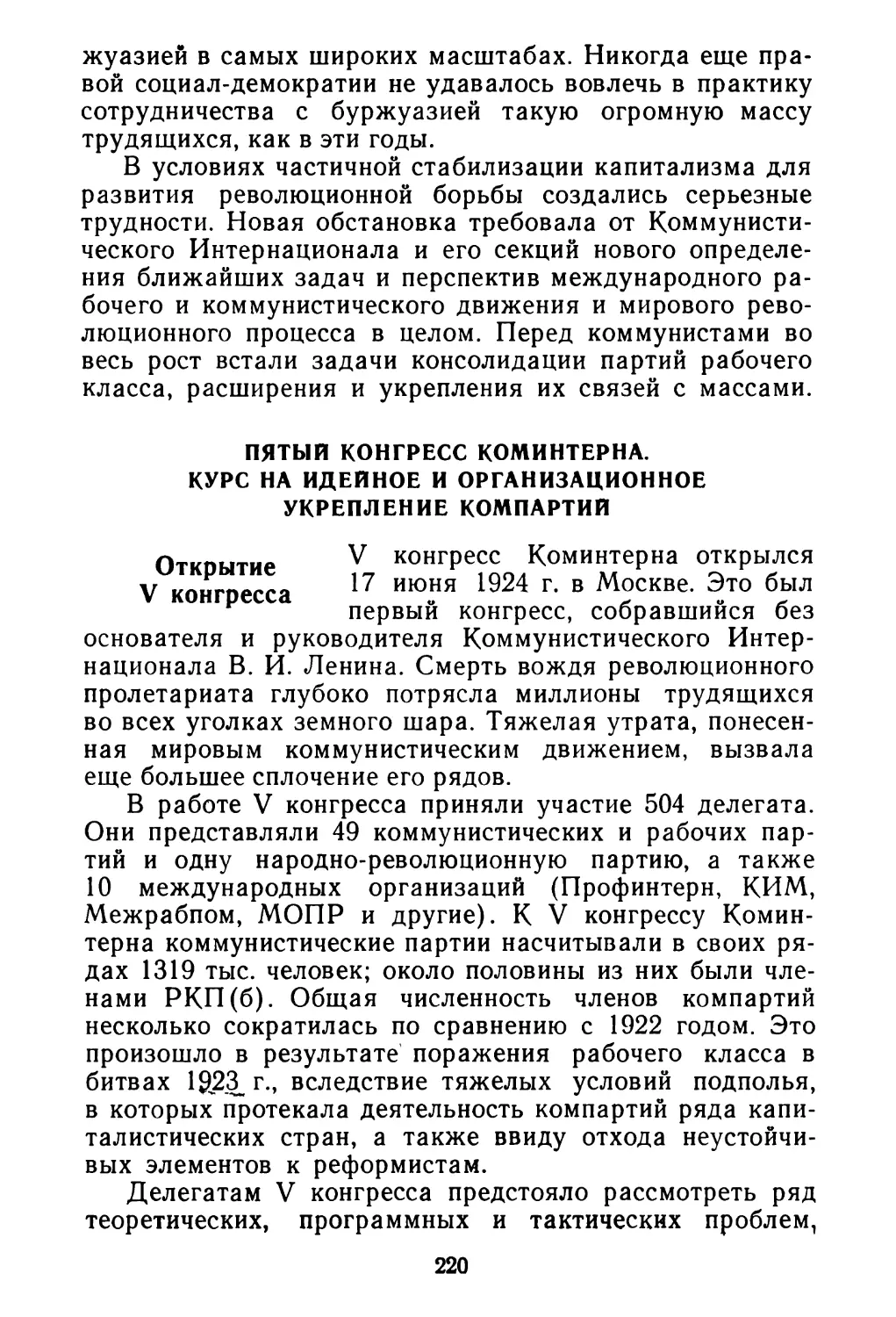 Пятый конгресс Коминтерна. Курс на идейное и организационное укрепление компартий