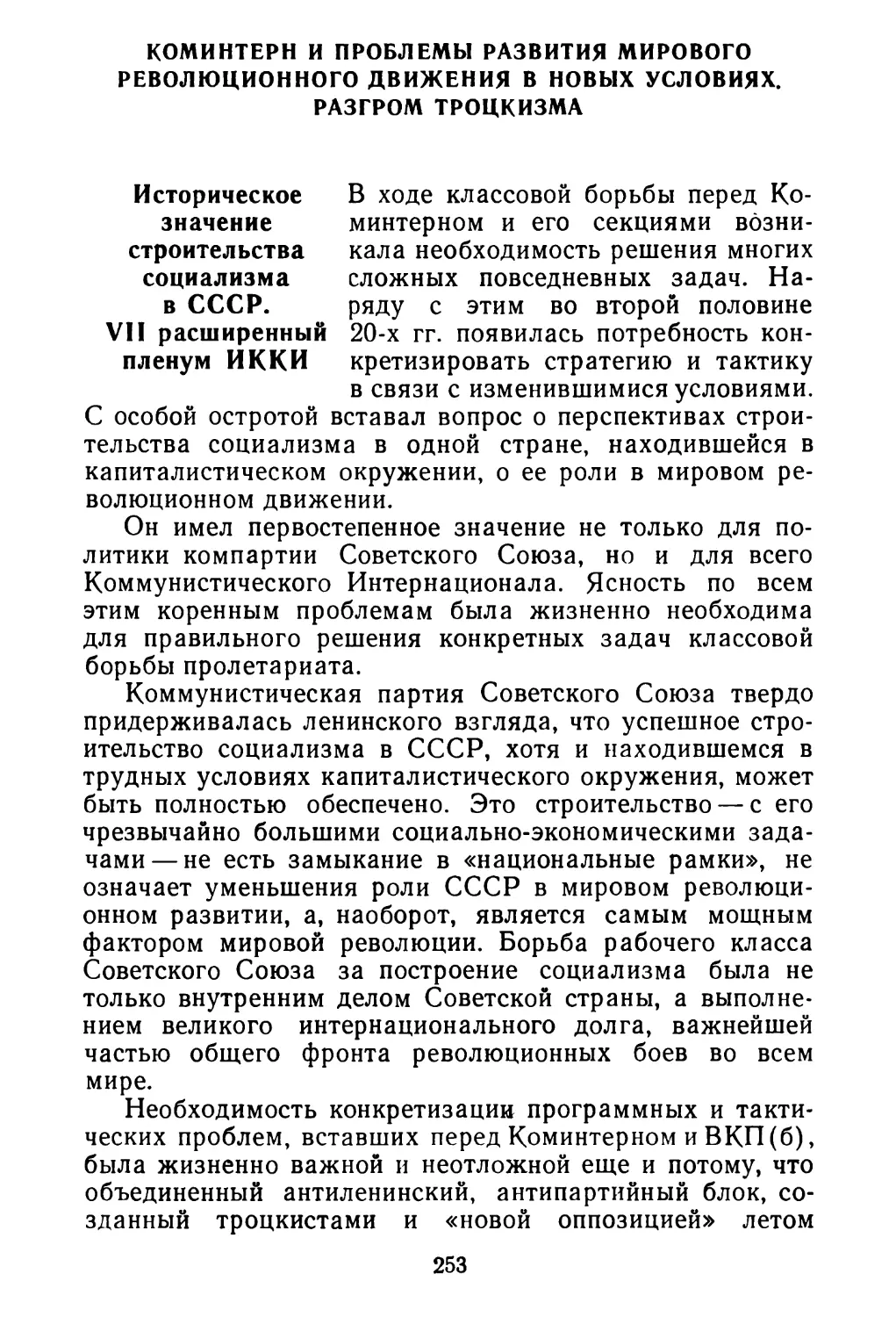 Коминтерн и проблемы развития мирового революционного движения в новых условиях. Разгром троцкизма