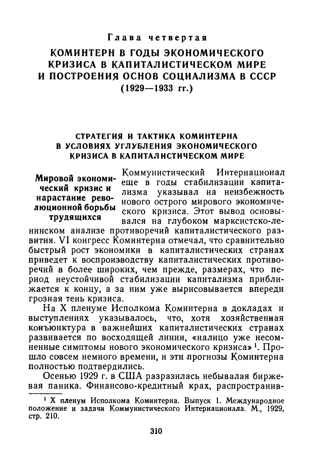 Стратегия и тактика Коминтерна в условиях углубления экономического кризиса в капиталистическом мире