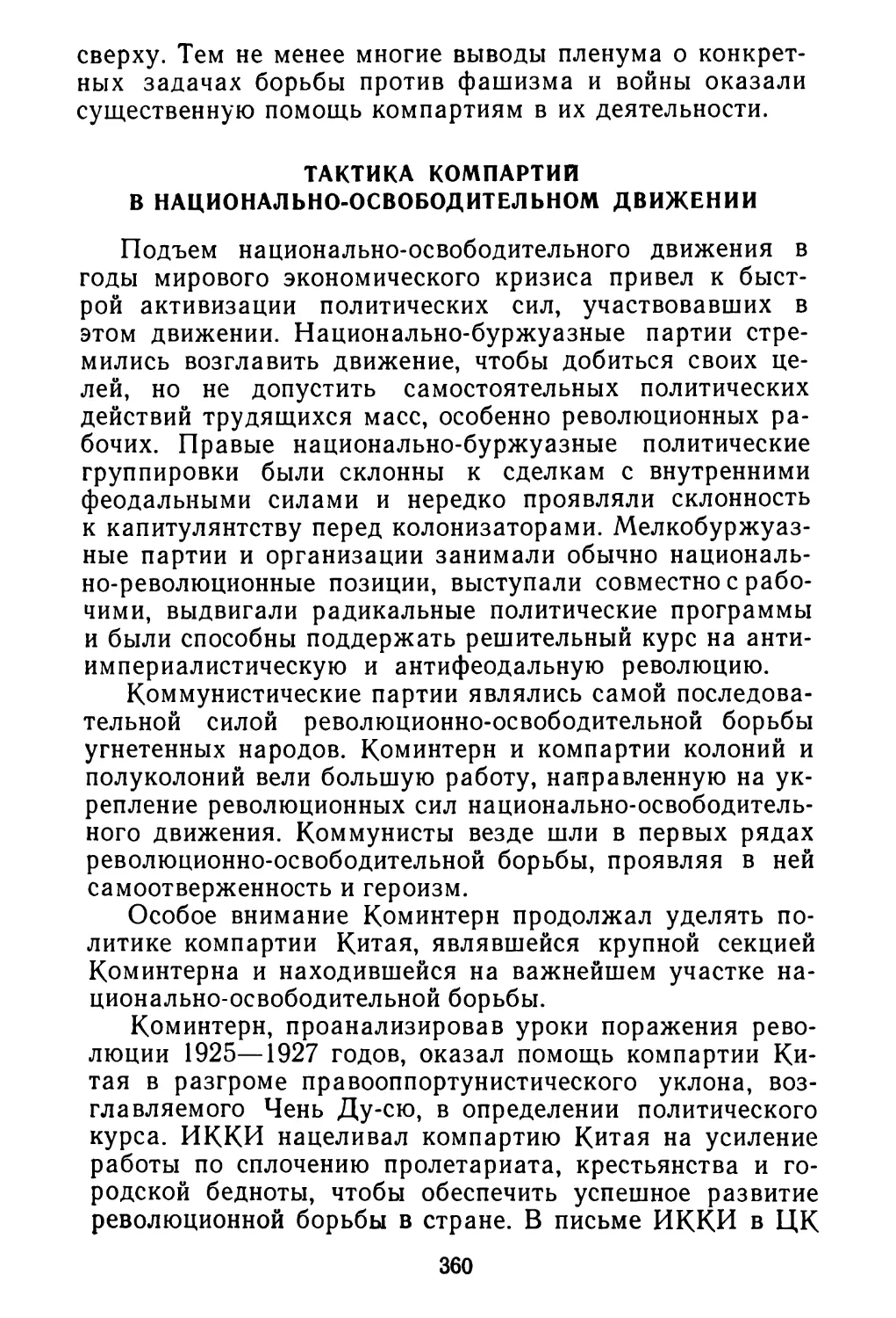 Тактика компартий в национально-освободительном движении