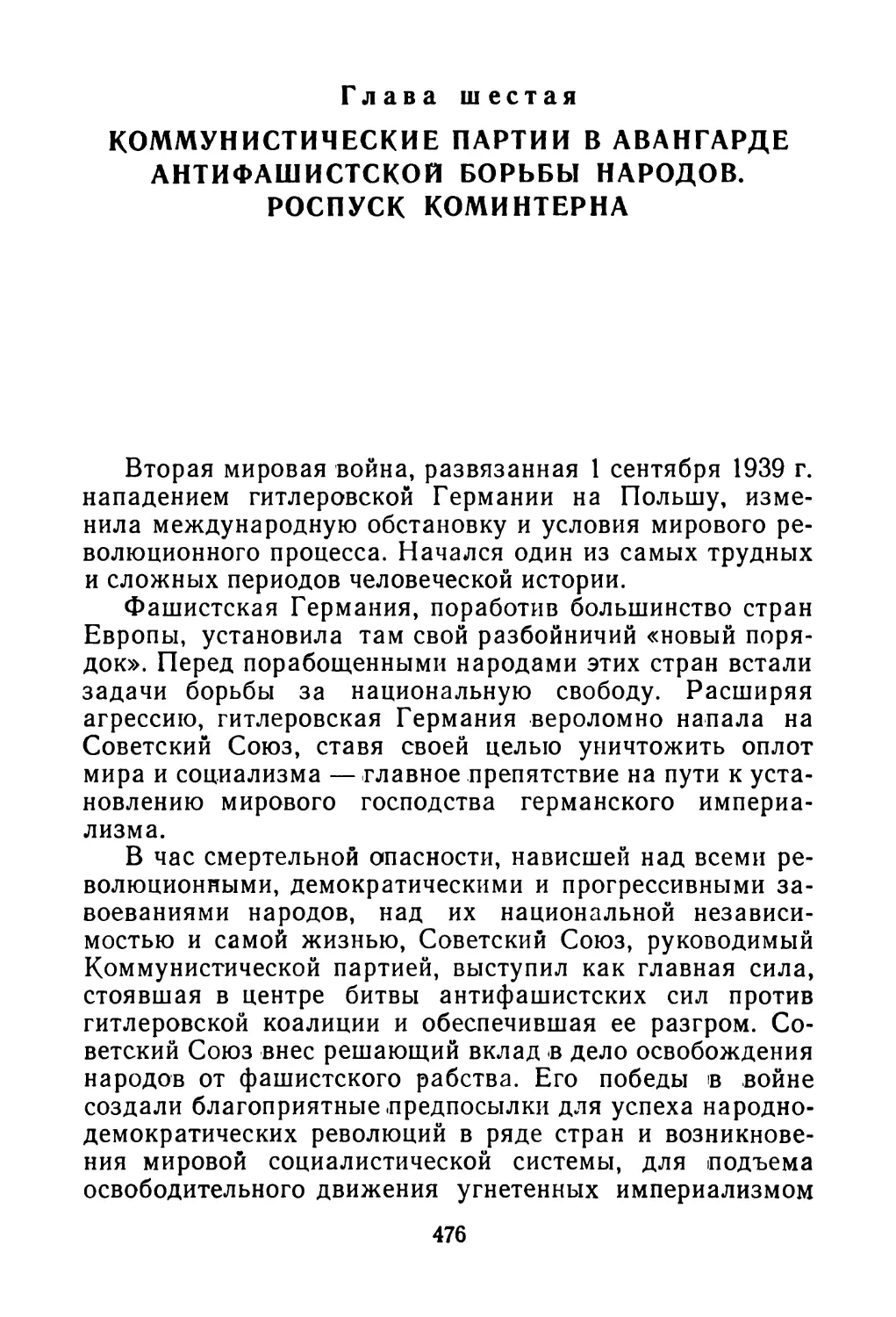 Глава шестая. КОММУНИСТИЧЕСКИЕ ПАРТИИ В АВАНГАРДЕ АНТИФАШИСТСКОЙ БОРЬБЫ НАРОДОВ. РОСПУСК КОМИНТЕРНА