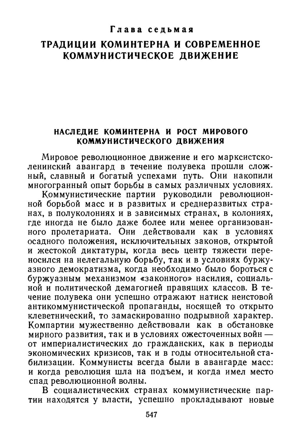 Глава седьмая. ТРАДИЦИИ КОМИНТЕРНА И СОВРЕМЕННОЕ КОММУНИСТИЧЕСКОЕ ДВИЖЕНИЕ