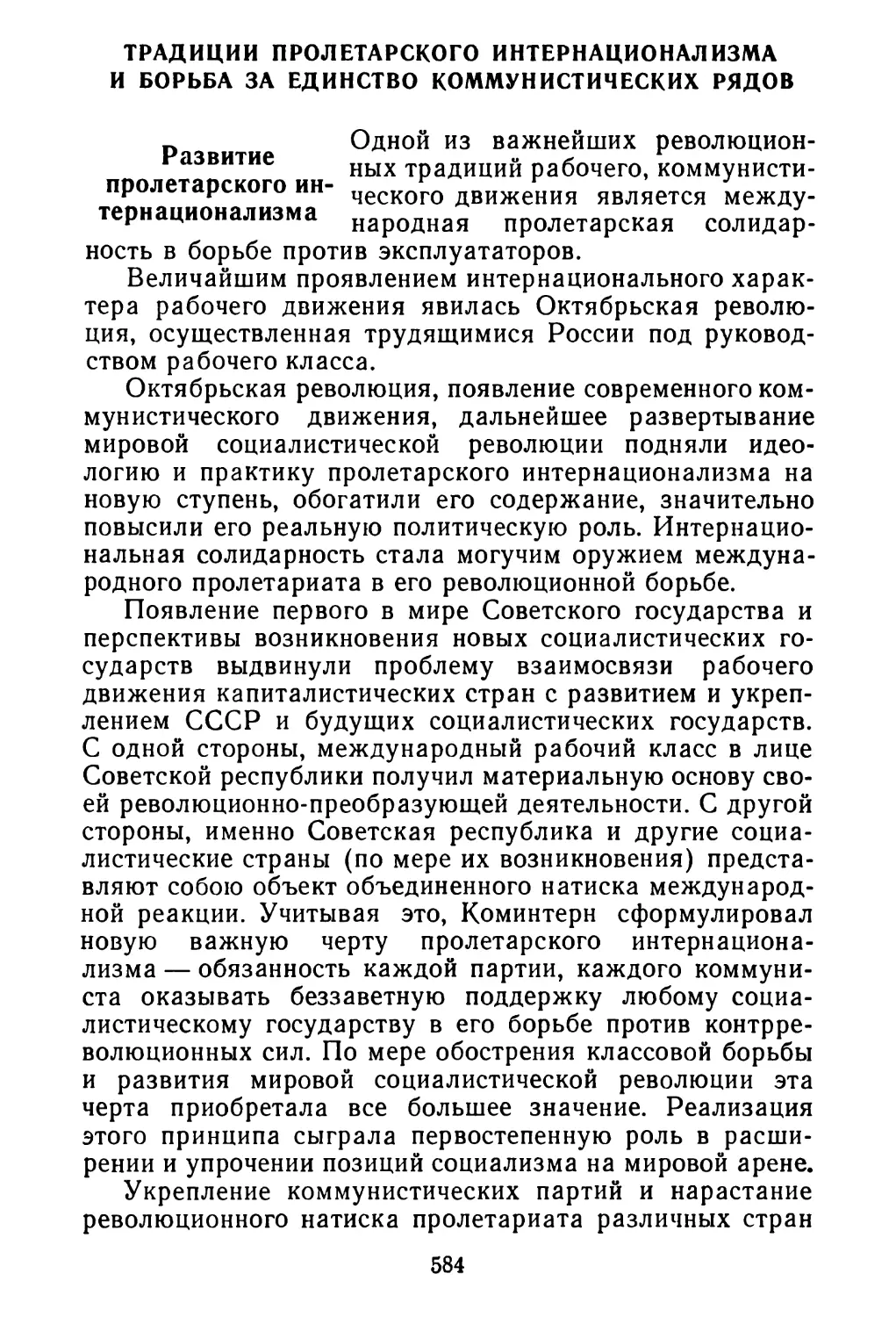 Традиции пролетарского интернационализма и борьба за единство коммунистических рядов