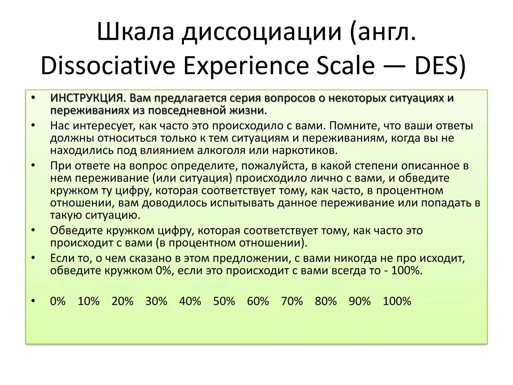 Слайд 13, Шкала диссоциации (англ. Dissociative Experience Scale — DES) 