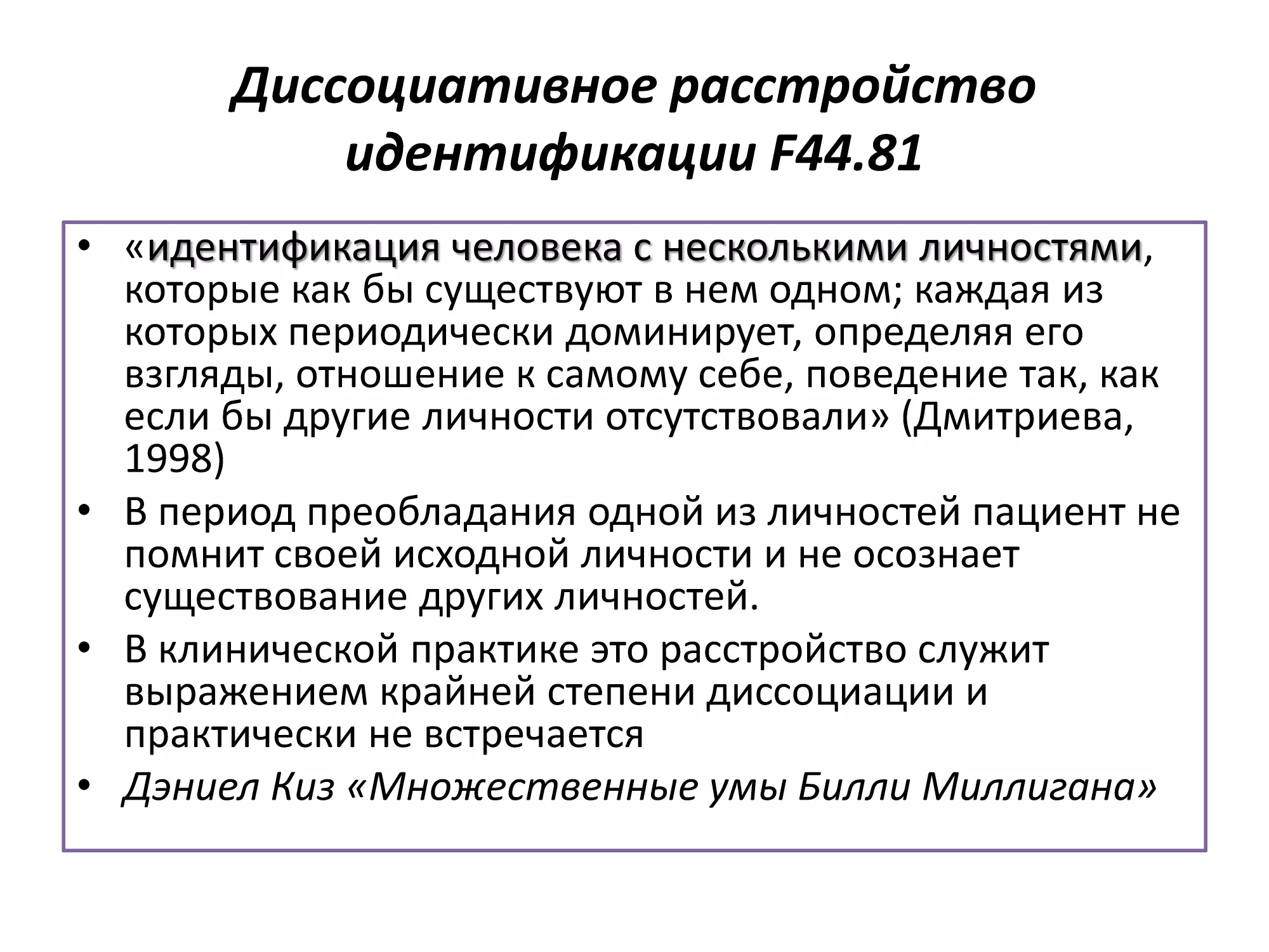 Слайд 17, Диссоциативное расстройство идентификации F44.81