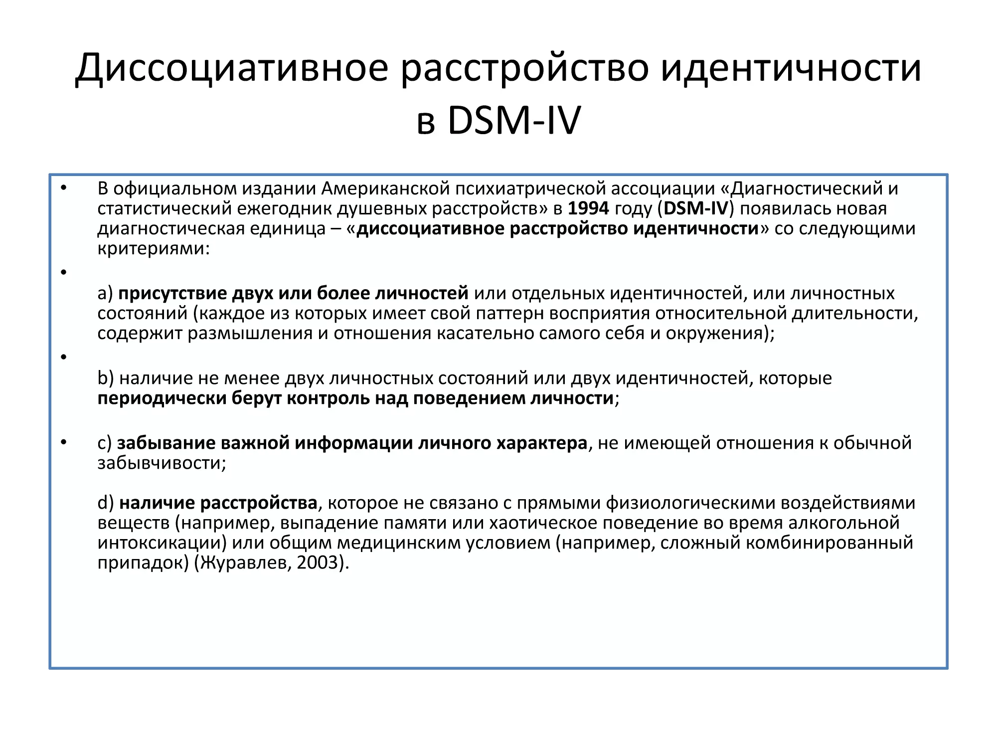 Слайд 18, Диссоциативное расстройство идентичности в DSM-IV