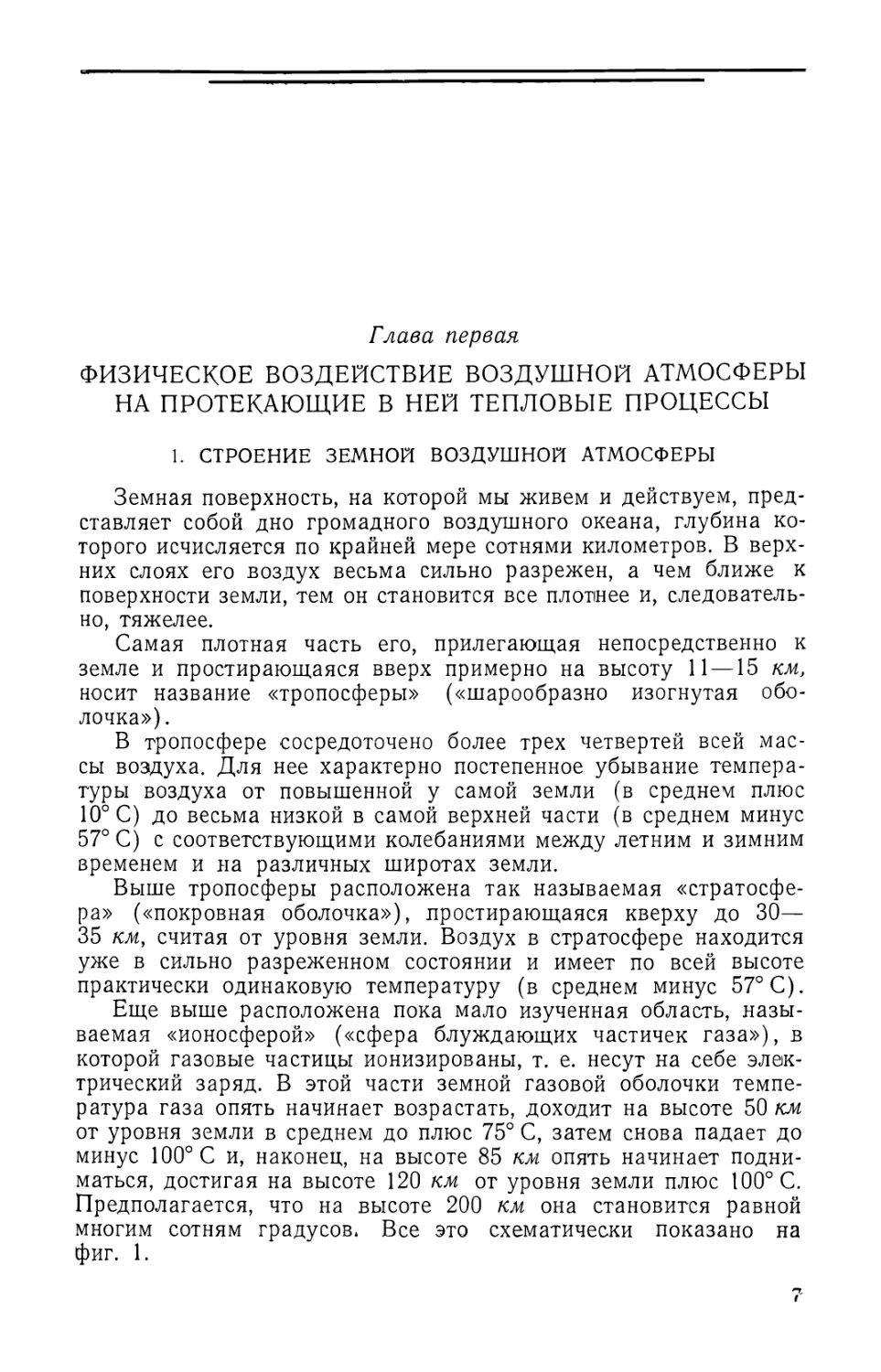 Глава первая. Физическое воздействие воздушной атмосферы на протекающие в ней тепловые процессы