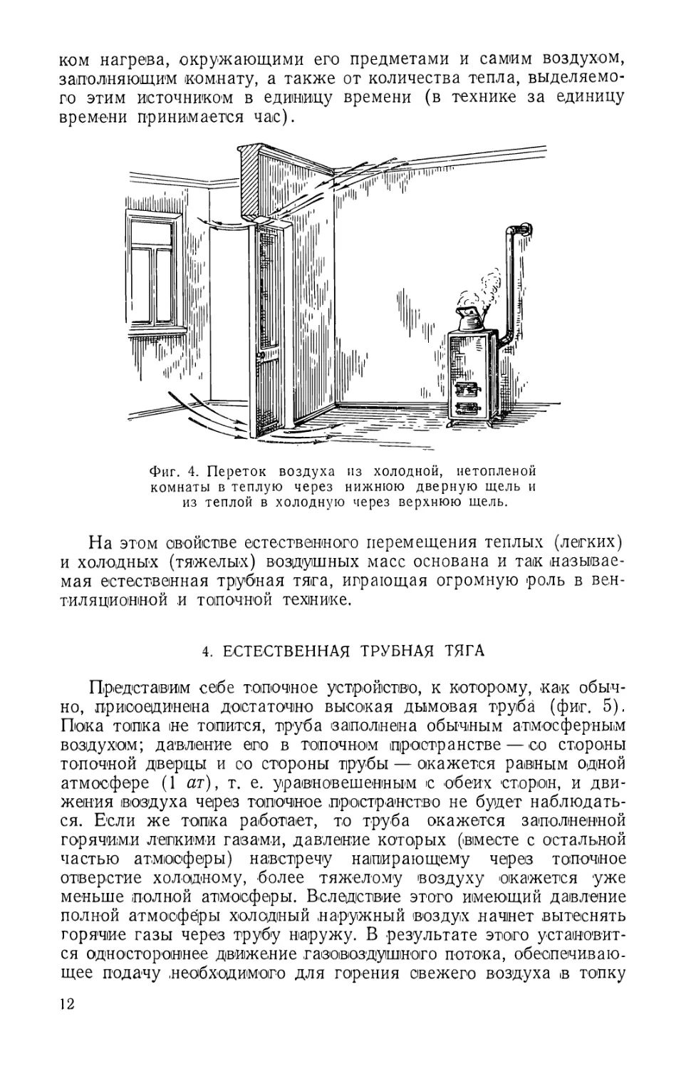 4. Естественная трубная тяга