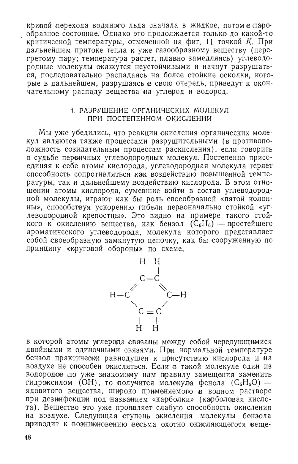 4. Разрушение органических молекул при постепенном окислении