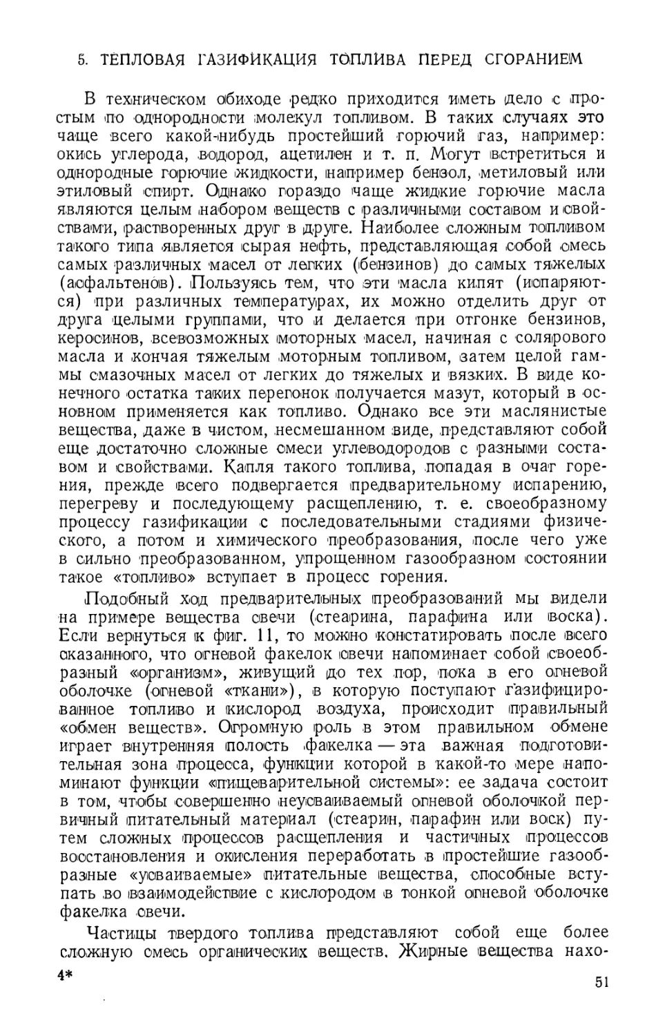 5. Тепловая газификация топлива перед сгоранием