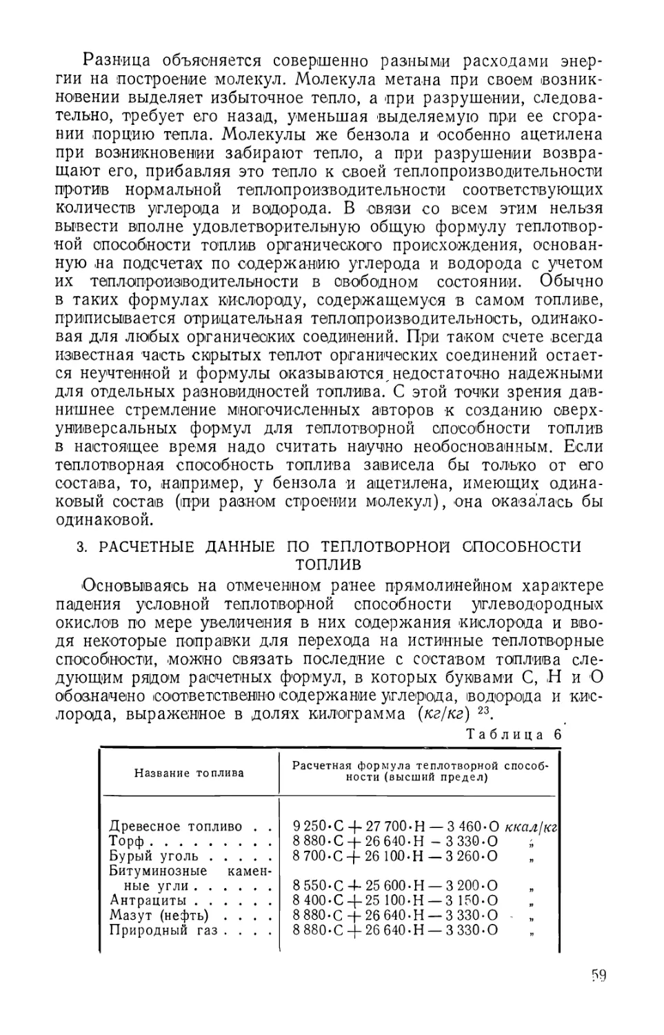 3. Расчетные данные па теплотворной способности топлив