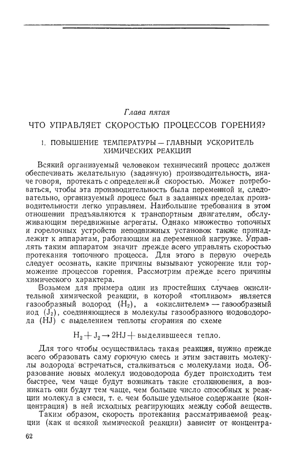 Глава пятая. Что управляет скоростью процессов горения?