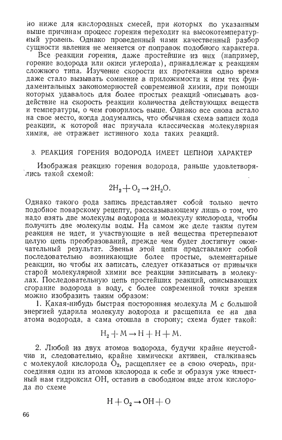 3. Реакция горения водорода имеет цепной характер