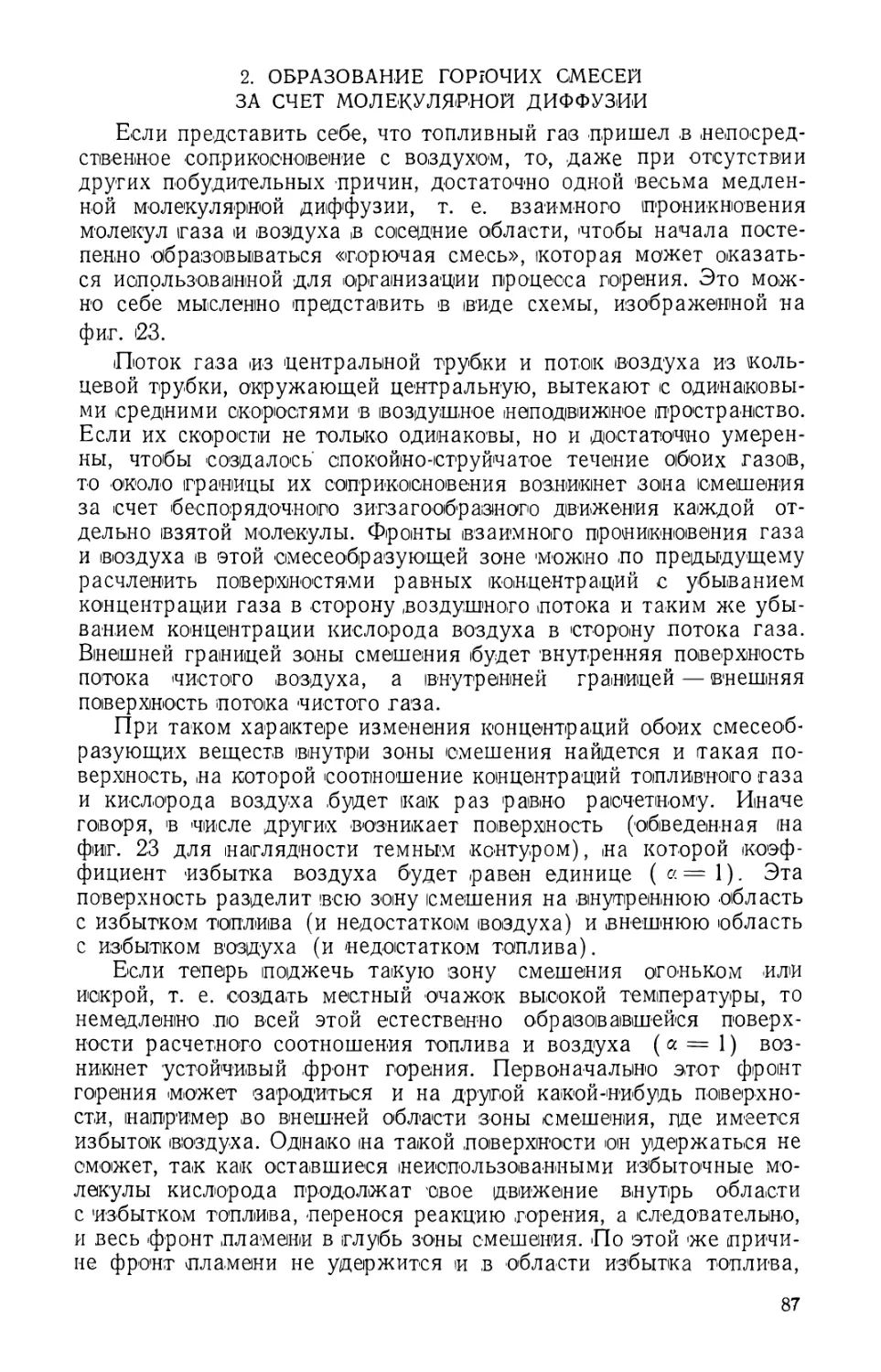 2. Образование горючих смесей за счет молекулярной диффузии