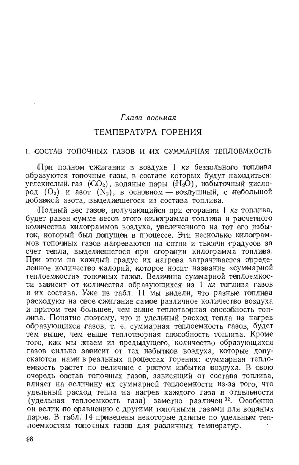 Глава восьмая. Температура горения