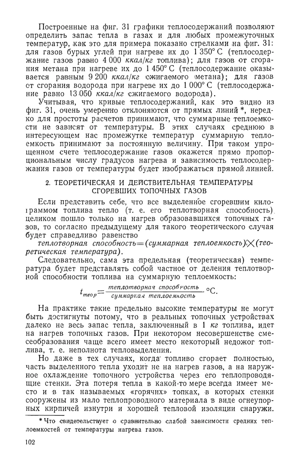 2. Теоретическая и действительная температуры сгоревших топочных газов