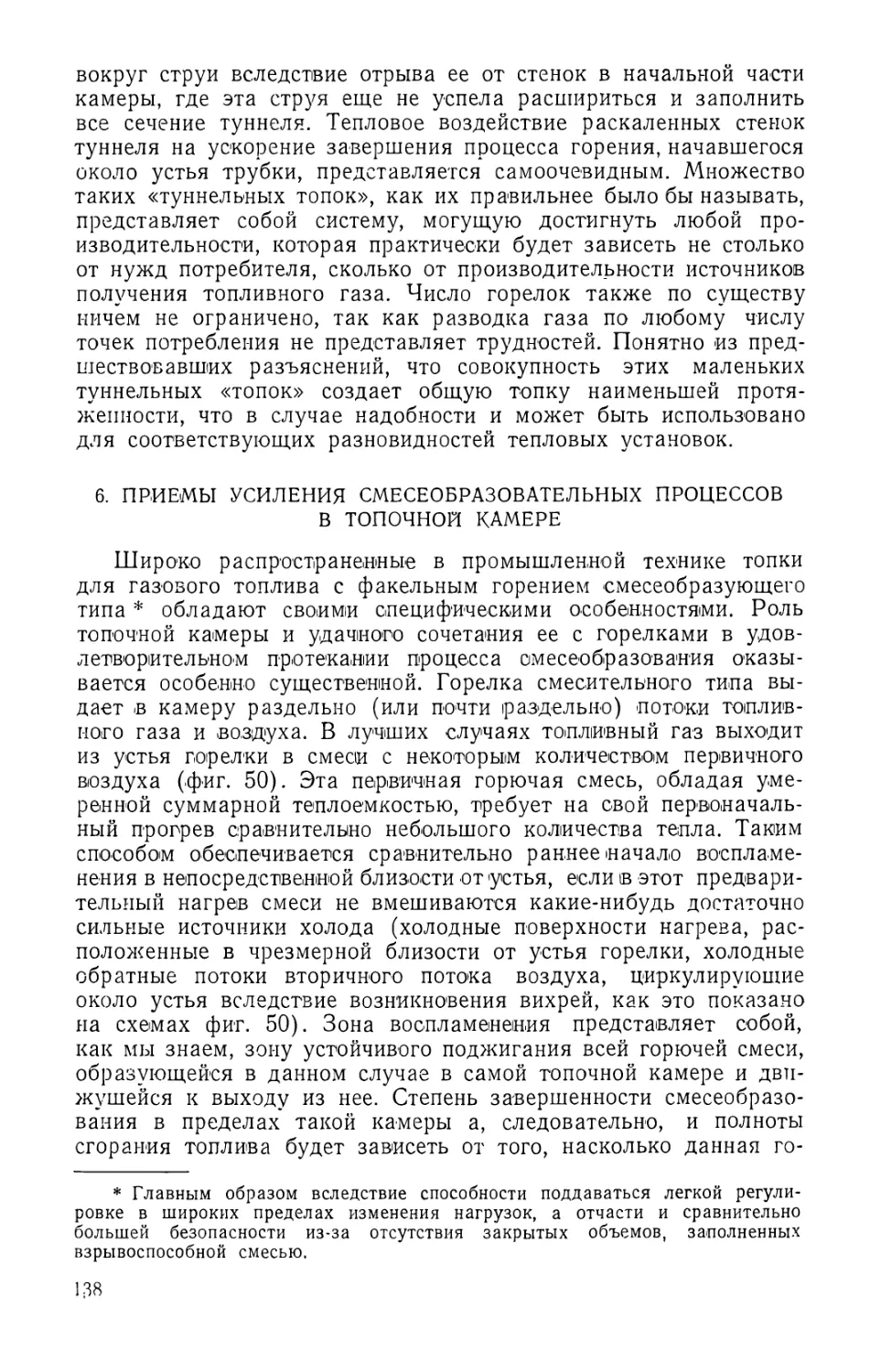 6. Приемы усиления смесеобразовательных процессов в топочной камере