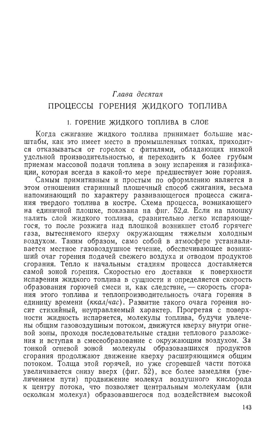 Глава десятая. Процессы горения жидкого Топлива