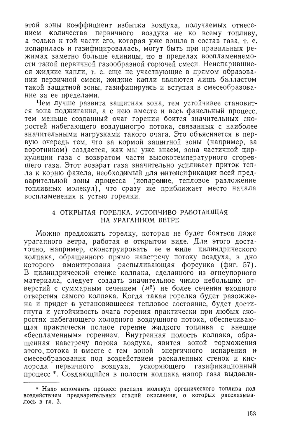 4. Открытая горелка, устойчиво работающая на ураганном ветре