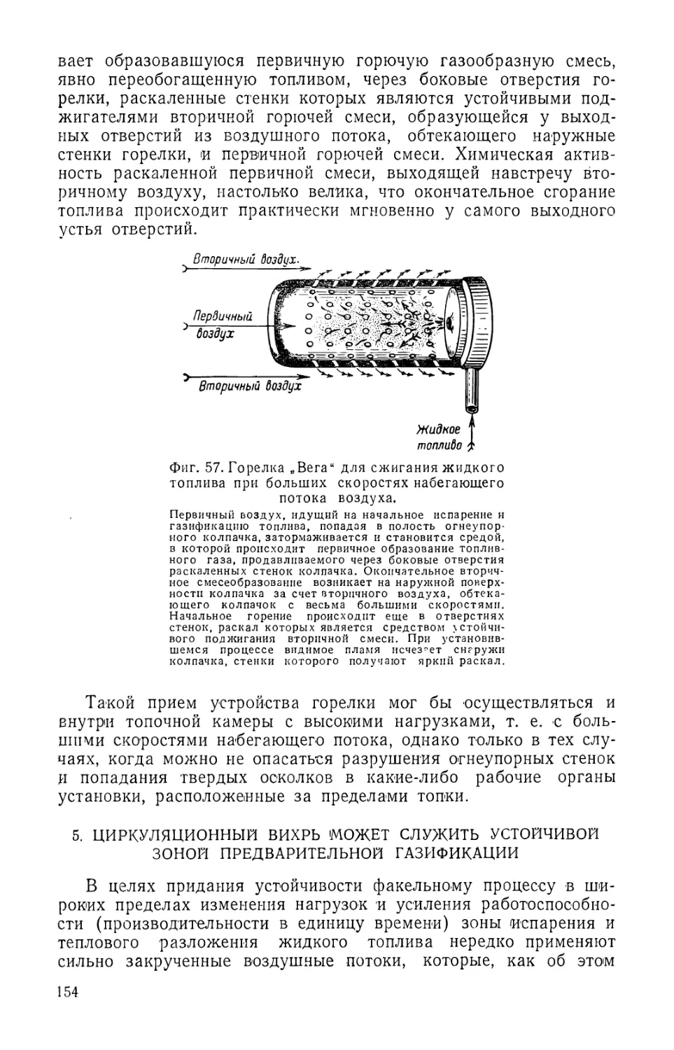 5. Циркуляционный вихрь может служить устойчивой зоной предварительной газификации