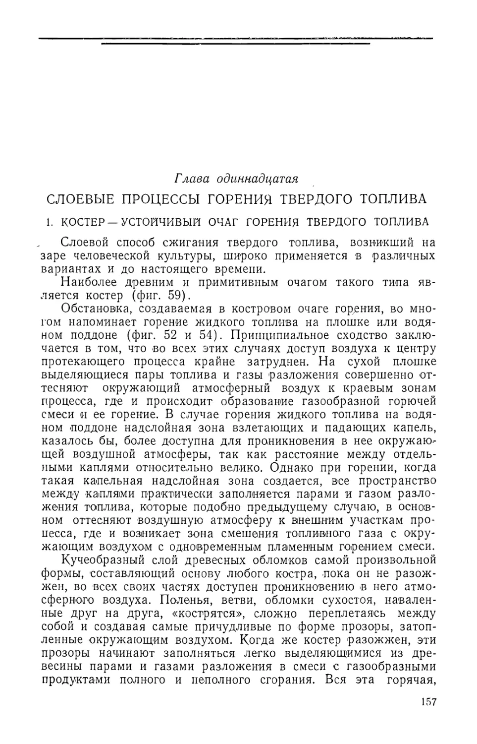 Глава одиннадцатая. Слоевые процессы горения твердого топлива