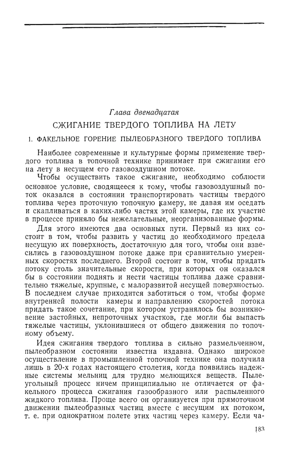 Глава двенадцатая. Сжигание твердого топлива на лету