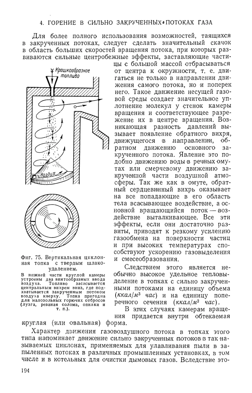 4. Горение в сильно закрученных потоках газа