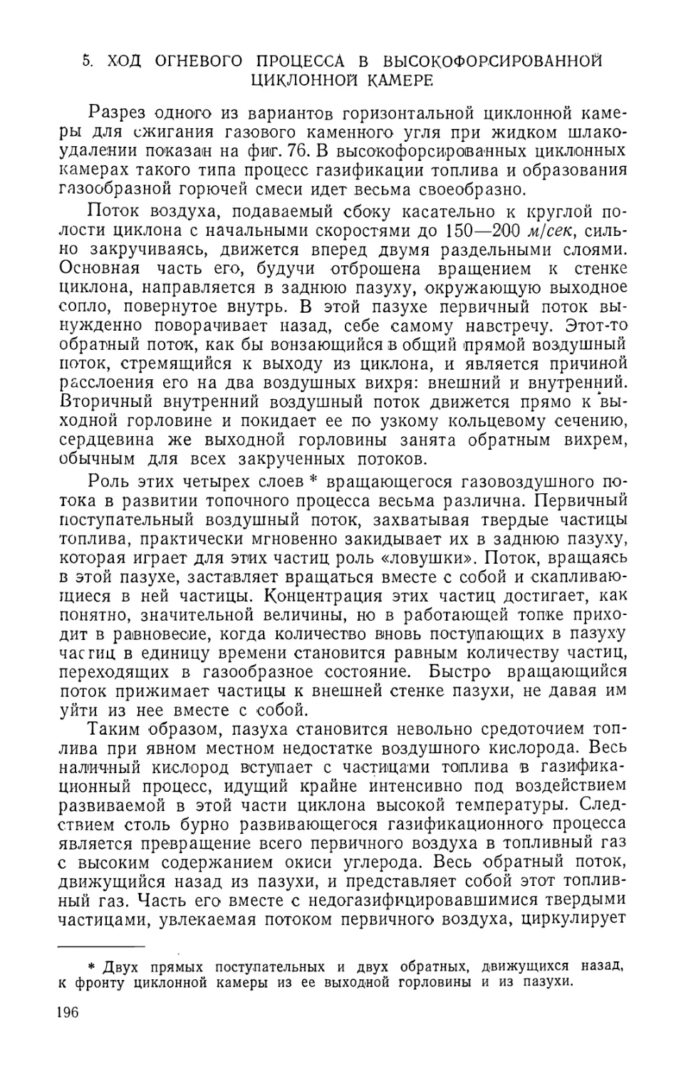 5. Ход огневого процесса в высокофорсированной циклонной камере