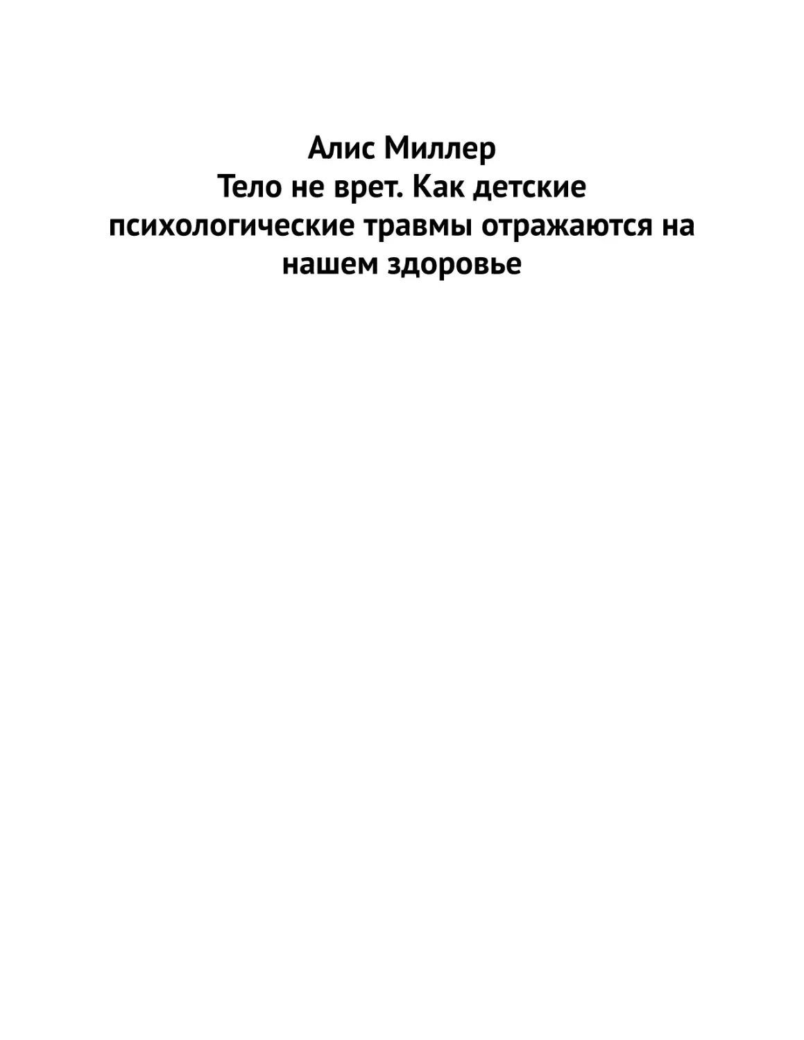 Алис Миллер. Тело не врет. Как детские психологические травмы отражаются на нашем здоровье