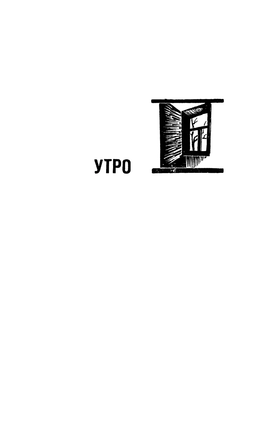 УТРО