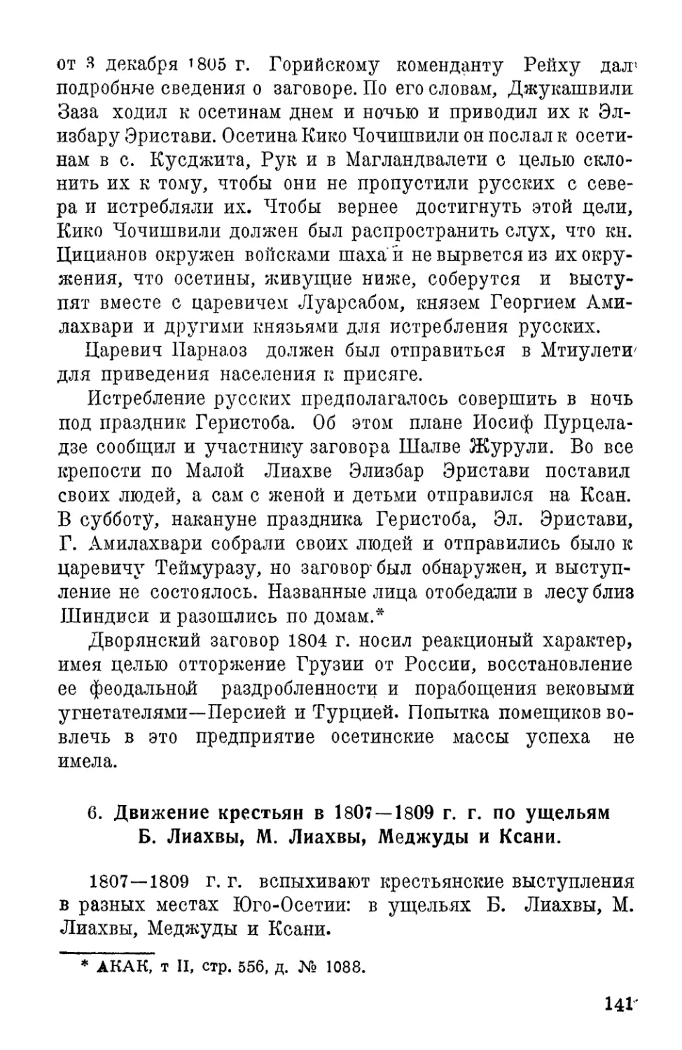 5. Движение крестьян в 1807–1809 г.г. по ущельям Б. Лиахвы, М. Лиахвы, Меджуды и Ксани