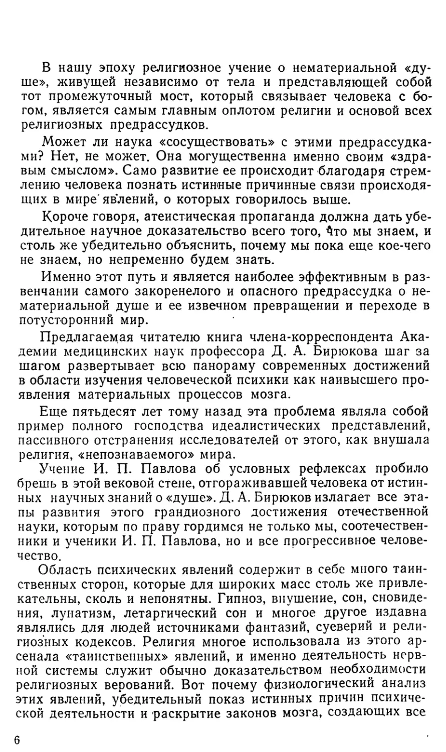 Д. А. Бирюков. Миф о душе. Современная наука о психической деятельности человека. Издание второе, исправленное и дополненное. Издательство «Советская Россия». Москва, 1959